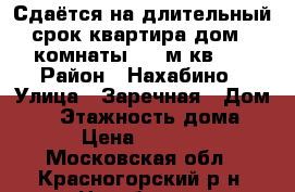 Сдаётся на длительный срок квартира-дом 2 комнаты (80 м.кв.)  › Район ­ Нахабино › Улица ­ Заречная › Дом ­ 3 › Этажность дома ­ 1 › Цена ­ 24 000 - Московская обл., Красногорский р-н, Нахабино п. Недвижимость » Квартиры аренда   . Московская обл.